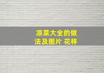 凉菜大全的做法及图片 花样